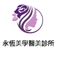 永恆美學醫美診所